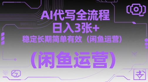AI代写全流程,日入3张+,稳定长期简单有效(闲鱼运营)插图 AI代写全流程,日入3张+,稳定长期简单有效(闲鱼运营)