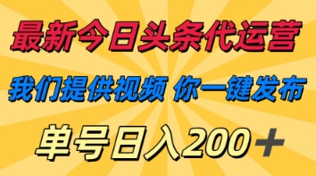 最新今日头条代运营,我们提供视频,你一键发布,单号日入200+【揭秘】插图 最新今日头条代运营,我们提供视频,你一键发布,单号日入200+【揭秘】