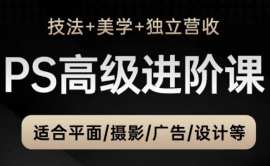 PS高级后期进阶课(技法+美学+独立营收),适合平面摄影广告设计等插图 PS高级后期进阶课(技法+美学+独立营收),适合平面摄影广告设计等