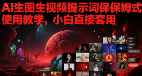 AI生图生视频提示词保姆式使用教学,小白直接套用插图 AI生图生视频提示词保姆式使用教学,小白直接套用