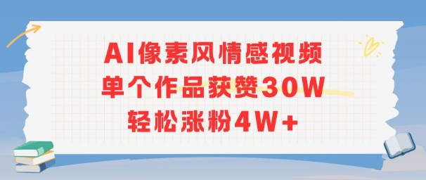 AI像素风情感视频,单个作品获赞30W,轻松涨粉4W+插图 AI像素风情感视频,单个作品获赞30W,轻松涨粉4W+