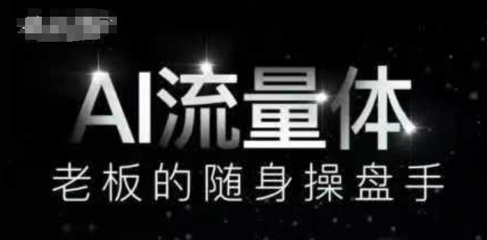 AI流量体-老板的随身操盘手,9个AI数字员工操盘手,覆盖9大内容创作场景,省去9个高级员工的工资插图 AI流量体-老板的随身操盘手,9个AI数字员工操盘手,覆盖9大内容创作场景,省去9个高级员工的工资