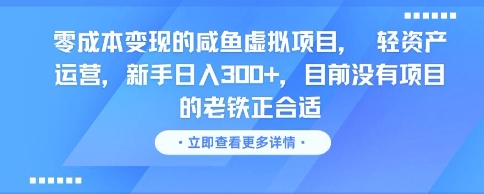 零成本变现的咸鱼虚拟项目, 轻资产运营,新手日入3张+,目前没有项目的老铁正合适插图 零成本变现的咸鱼虚拟项目, 轻资产运营,新手日入3张+,目前没有项目的老铁正合适