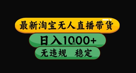 淘宝无人直播带货【最新】,日入10张,独家技术,无违规封号,长期稳定,开播就出单【揭秘】插图 淘宝无人直播带货【最新】,日入10张,独家技术,无违规封号,长期稳定,开播就出单【揭秘】