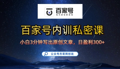 百家号正确的写作的方式,小白也可以轻松写出原创文章,10分钟学会,新手也能日更爆文日入3张插图 百家号正确的写作的方式,小白也可以轻松写出原创文章,10分钟学会,新手也能日更爆文日入3张