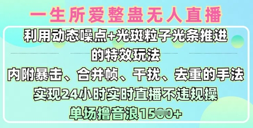 一生所爱无人整蛊升级版9.0,利用动态噪点+光斑粒子光条推进的特效玩法,实现24小时实时直播不违规操,单场日入1.5k插图 一生所爱无人整蛊升级版9.0,利用动态噪点+光斑粒子光条推进的特效玩法,实现24小时实时直播不违规操,单场日入1.5k