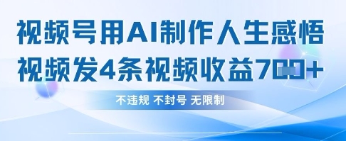 用AI做人生感悟视频,4条视频当天收益782插图 用AI做人生感悟视频,4条视频当天收益782
