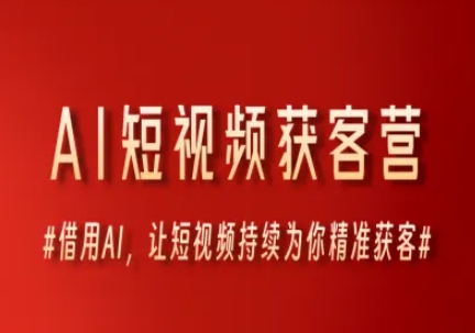 AI短视频获客营,借用AI,让短视频持续为你精准获客插图 AI短视频获客营,借用AI,让短视频持续为你精准获客