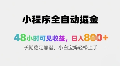 小程序全自动掘金,48小时可见收益,日入8张+长期稳定靠谱,小白宝妈轻松上手【揭秘】插图 小程序全自动掘金,48小时可见收益,日入8张+长期稳定靠谱,小白宝妈轻松上手【揭秘】