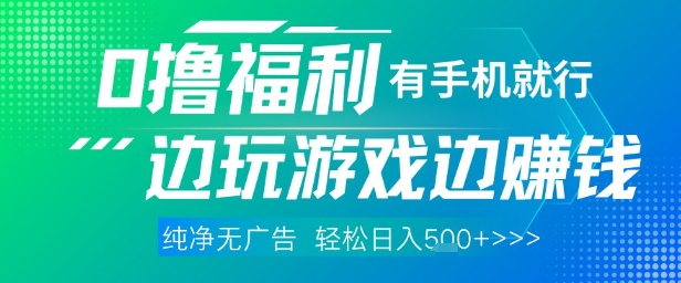 全网首发,0撸福利,有手就行随时随地做 纯净无广告,边玩游戏边挣钱,轻松日入5张+【揭秘】插图 全网首发,0撸福利,有手就行随时随地做 纯净无广告,边玩游戏边挣钱,轻松日入5张+【揭秘】