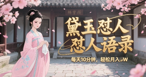 林黛玉怼人语录怼人鸡汤,AI产出图片视频文案,每天十分钟,创作者分成月收益1W+插图 林黛玉怼人语录怼人鸡汤,AI产出图片视频文案,每天十分钟,创作者分成月收益1W+