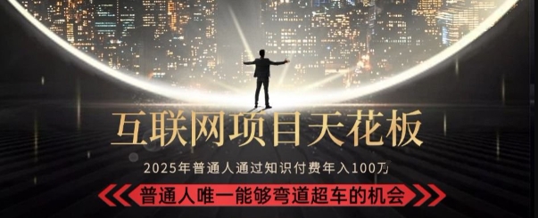 韭菜末日!2025 知识付费“天花板玩法”:不做韭菜,做镰刀!新手当天炼成“月入 10个”【揭秘】插图 韭菜末日!2025 知识付费“天花板玩法”:不做韭菜,做镰刀!新手当天炼成“月入 10个”【揭秘】