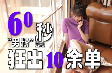 2~3分钟制作1个作品,60秒狂出10余单,这次更新的“男粉”变现玩法超暴利、超耐造、超轻松插图 2~3分钟制作1个作品,60秒狂出10余单,这次更新的“男粉”变现玩法超暴利、超耐造、超轻松
