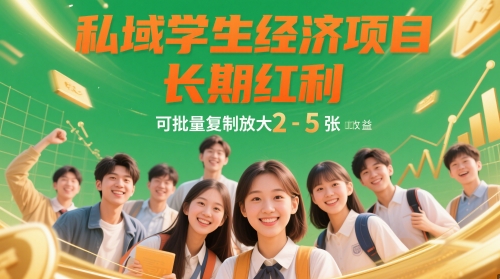 私域学生经济项目,长期红利,可批量复制放大,日收益2-5张插图 私域学生经济项目,长期红利,可批量复制放大,日收益2-5张