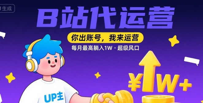 【B站代运营 】你出账号,我来运营,每月最高躺入1W,超级风口【揭秘】插图 【B站代运营 】你出账号,我来运营,每月最高躺入1W,超级风口【揭秘】