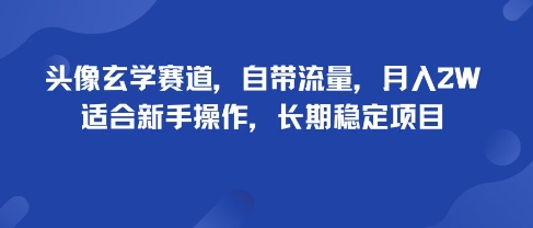 头像玄学赛道,自带流量,月入2W,适合新手操作,长期稳定项目插图 头像玄学赛道,自带流量,月入2W,适合新手操作,长期稳定项目