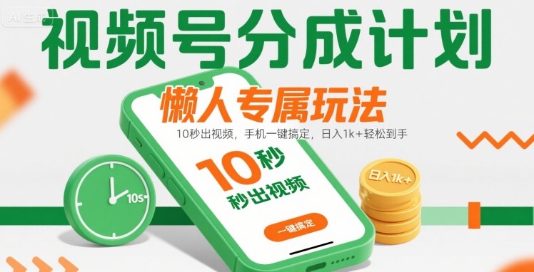 视频号分成计划懒人专属玩法:10 秒出视频,手机一键搞定,日入1k+ 轻松到手【揭秘】插图 视频号分成计划懒人专属玩法:10 秒出视频,手机一键搞定,日入1k+ 轻松到手【揭秘】
