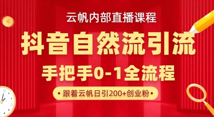 【云帆内部直播课】抖音最新自然模版引流玩法,单号单日引300+精准创业粉插图 【云帆内部直播课】抖音最新自然模版引流玩法,单号单日引300+精准创业粉