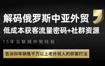 俄罗斯中亚外贸低成本获客流,告诉你年销售千万以上老外贸人的获客打法插图 俄罗斯中亚外贸低成本获客流,告诉你年销售千万以上老外贸人的获客打法
