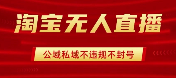 淘宝无人直播带货最新技术,不封号,不违规 操作简单,开播爆单,日入1k+【揭秘】插图 淘宝无人直播带货最新技术,不封号,不违规 操作简单,开播爆单,日入1k+【揭秘】