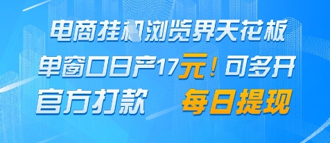 电商挂G浏览界天花板,单窗口日收益17+,每日提现,官方打款【揭秘】插图 电商挂G浏览界天花板,单窗口日收益17+,每日提现,官方打款【揭秘】