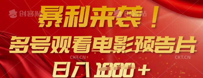 暴利来袭,多号观看电影预告片,可以批量可矩阵,日入多张插图 暴利来袭,多号观看电影预告片,可以批量可矩阵,日入多张