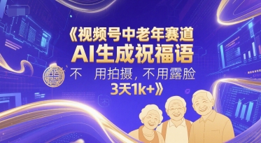 视频号中老年赛道,AI生成祝福语,不用拍摄,不用露脸,3天1k+插图 视频号中老年赛道,AI生成祝福语,不用拍摄,不用露脸,3天1k+
