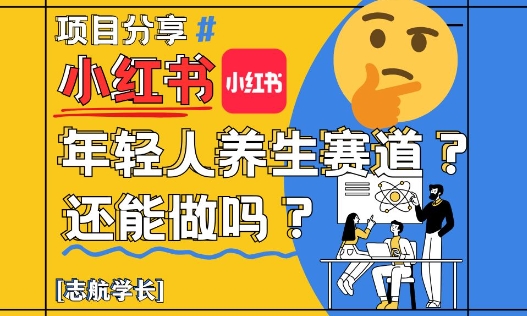 小红书年轻人养生赛道?真的还能做吗?详细讲解!插图 小红书年轻人养生赛道?真的还能做吗?详细讲解!
