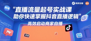 直播流量起号实战课,助你快速掌握抖音直播逻辑,高效启动商家自播插图 直播流量起号实战课,助你快速掌握抖音直播逻辑,高效启动商家自播