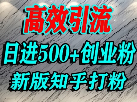 怎么打创业粉,知乎超高权重流量平台,打粉引流,日进500+精准创业粉不是问题插图 怎么打创业粉,知乎超高权重流量平台,打粉引流,日进500+精准创业粉不是问题