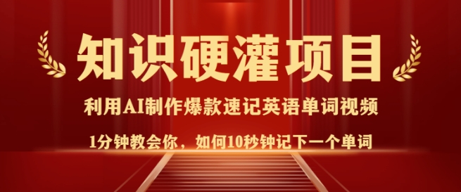 知识硬灌,10秒钟让你记住一个单词,3分钟一个视频,日入多张不是梦插图 知识硬灌,10秒钟让你记住一个单词,3分钟一个视频,日入多张不是梦