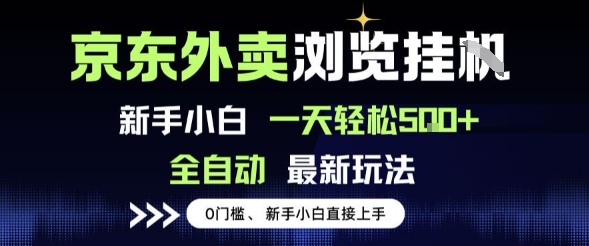 京东外卖浏览全自动项目,操作简单0成本,新手小白轻松一天5张+【揭秘】插图 京东外卖浏览全自动项目,操作简单0成本,新手小白轻松一天5张+【揭秘】