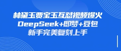 持续爆火的林黛玉贾宝玉互怼视频,比爽文还好看,利用DeepSeek+即梦+豆包就可以完美复刻插图 持续爆火的林黛玉贾宝玉互怼视频,比爽文还好看,利用DeepSeek+即梦+豆包就可以完美复刻