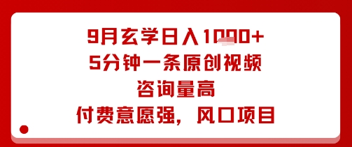 9月玄学日入1k+玩法,5分钟一条原创视频,咨询量高,付费意愿强,风口项目插图 9月玄学日入1k+玩法,5分钟一条原创视频,咨询量高,付费意愿强,风口项目