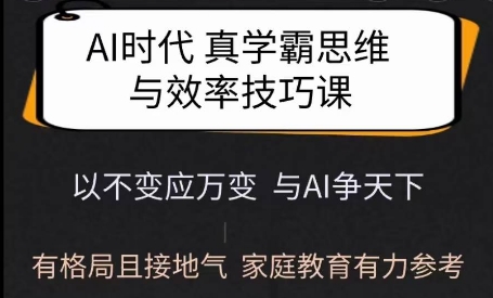 Ai时代真学霸思维与学习方法课,有格局且接地气,家庭教育有力参考插图 Ai时代真学霸思维与学习方法课,有格局且接地气,家庭教育有力参考