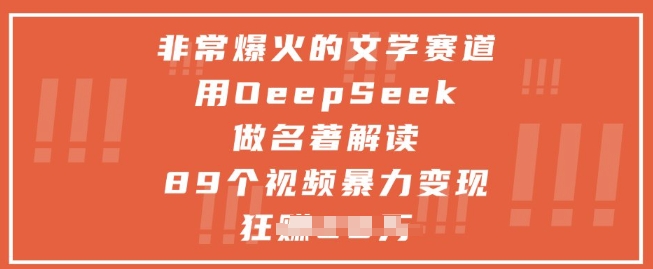 非常爆火的文学赛道,用deepseek做名著解读 ,89个视频暴力变现1w+插图 非常爆火的文学赛道,用deepseek做名著解读 ,89个视频暴力变现1w+