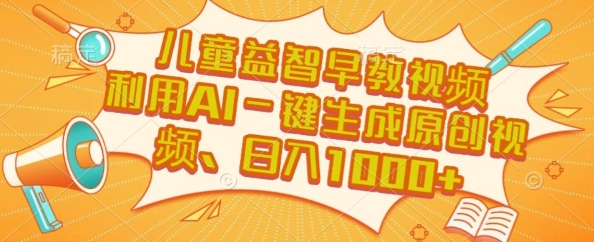 儿童益智早教视频,这个赛道挣翻了,利用AI一键生成原创视频,日入1k+【揭秘】插图 儿童益智早教视频,这个赛道挣翻了,利用AI一键生成原创视频,日入1k+【揭秘】