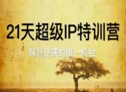21天超级IP特训营,屌丝逆袭的唯一机会插图 21天超级IP特训营,屌丝逆袭的唯一机会