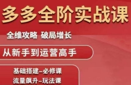 拼多多全阶实战课程,全维攻略,破局增长,从新手到运营高手插图 拼多多全阶实战课程,全维攻略,破局增长,从新手到运营高手