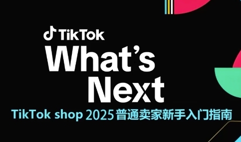TikTok shop 2025普通卖家新手入门指南,助新手快速掌握从0到1的跨境电商运营逻辑插图 TikTok shop 2025普通卖家新手入门指南,助新手快速掌握从0到1的跨境电商运营逻辑