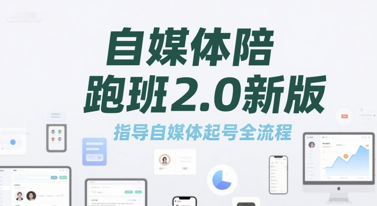 自媒体陪跑班2.0新版,指导自媒体起号全流程插图 自媒体陪跑班2.0新版,指导自媒体起号全流程