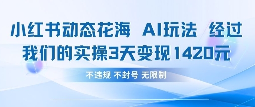 小红书动态花海AI玩法,我们实操3天变现1420插图 小红书动态花海AI玩法,我们实操3天变现1420