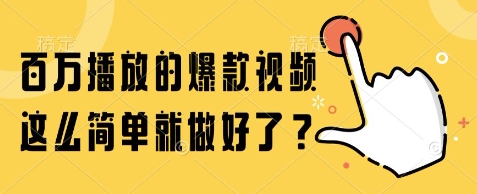 百万播放的爆款视频,这么简单就做好了?【揭秘】插图 百万播放的爆款视频,这么简单就做好了?【揭秘】