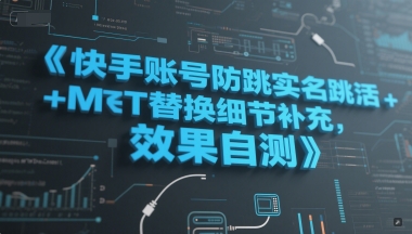 快手账号防跳实名跳激活注册方式+MT替换细节补充,效果自测插图 快手账号防跳实名跳激活注册方式+MT替换细节补充,效果自测
