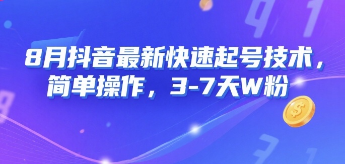 8月抖音最新快速起号技术,简单操作,3-7天1W粉插图 8月抖音最新快速起号技术,简单操作,3-7天1W粉