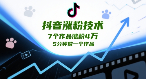 抖音涨粉技术,7个作品涨粉4W,5分钟做一个作品插图 抖音涨粉技术,7个作品涨粉4W,5分钟做一个作品
