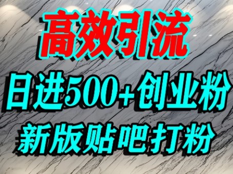 怎么打创业粉?百度贴吧纯搬运引流精准创业粉,单人日引500+精准流量插图 怎么打创业粉?百度贴吧纯搬运引流精准创业粉,单人日引500+精准流量
