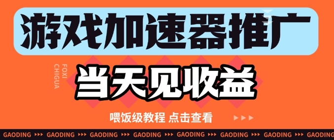 游戏加速器推广项目当天见收益,纯干货喂饭级教程分享插图 游戏加速器推广项目当天见收益,纯干货喂饭级教程分享