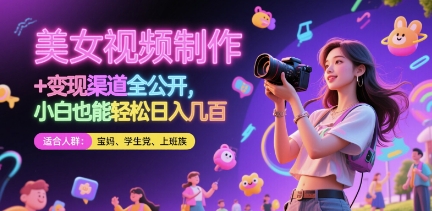 美女视频制作 + 变现渠道全公开,小白也能轻松日入几张【揭秘】插图 美女视频制作 + 变现渠道全公开,小白也能轻松日入几张【揭秘】