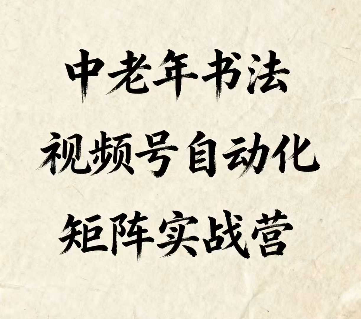 中老年书法视频号自动化矩阵实战营,一套自动化流程玩转中老年书法视频号矩阵插图 中老年书法视频号自动化矩阵实战营,一套自动化流程玩转中老年书法视频号矩阵